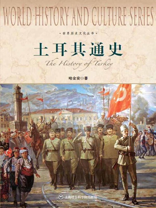Title details for 土耳其通史 by 哈全安 - Available